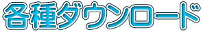 各種ダウンロード