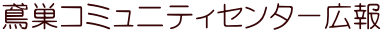 鳶巣コミュニティセンター広報