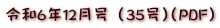 令和6年12月号 （35号）（PDF）
