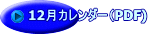 12月カレンダー（PDF)