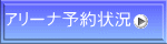 アリーナ予約状況