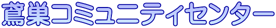 鳶巣コミュニティセンター