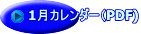 1月カレンダー（PDF)