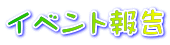 イベント報告