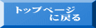 トップページ 　　　に戻る