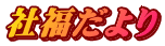 社福だより