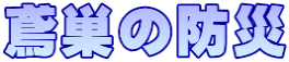 鳶巣の防災