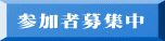 参加者募集中