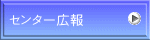 センター広報