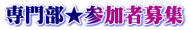 専門部★参加者募集
