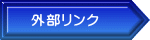 外部リンク 