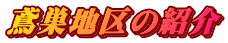 鳶巣地区の紹介