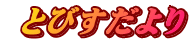  とびすだより