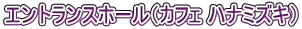 エントランスホール（カフェ ハナミズキ）
