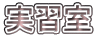 実習室