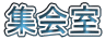 集会室