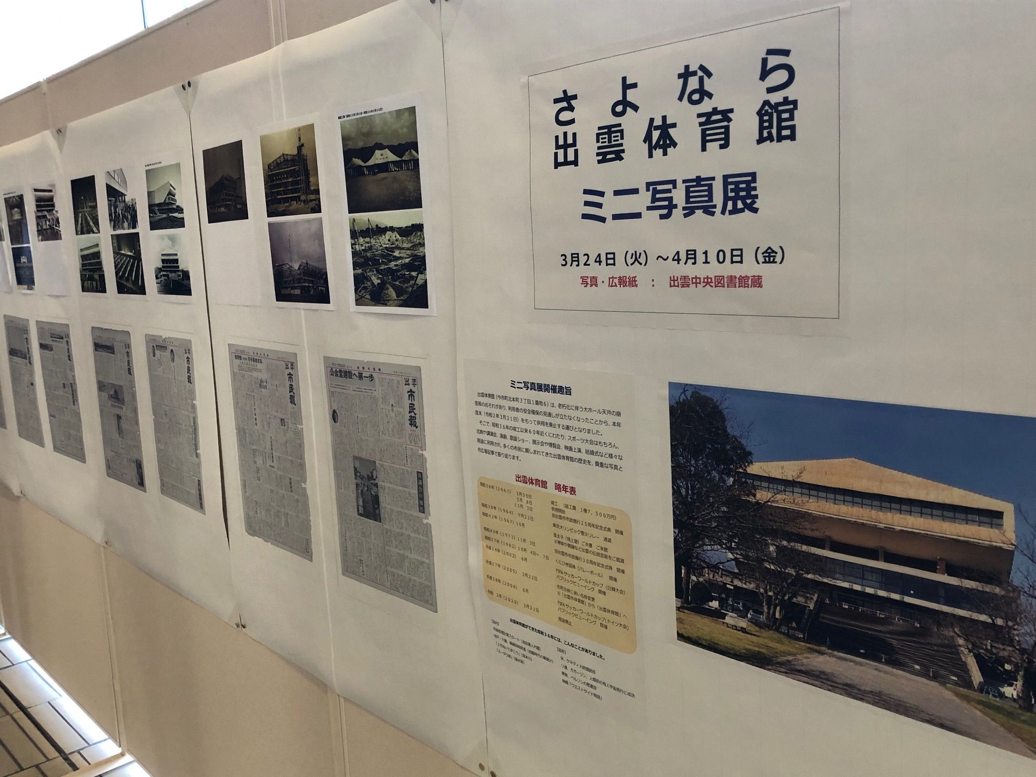 さよなら出雲体育館　ミニ写真展