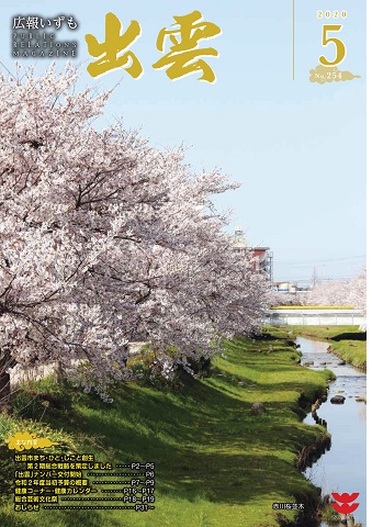 広報いずも第254号（2020年5月号）