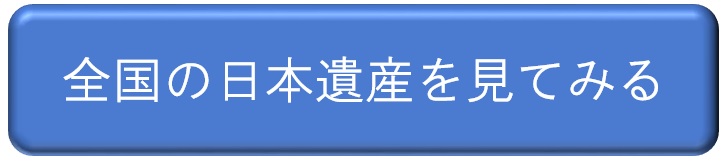 日本遺産ポータルへのリンクボタン