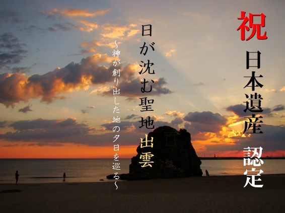 「日が沈む聖地出雲」の日本遺産認定を祝うポスターイメージ