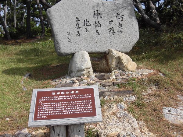 日御碕の遊歩道脇にある1つ目の碑文の写真