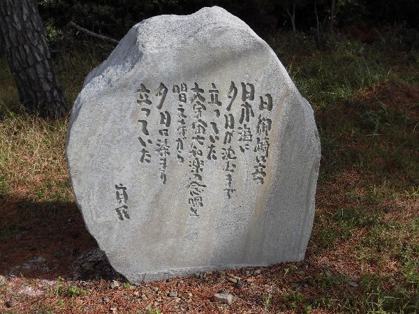 日御碕の遊歩道脇にある2つ目の碑文の写真
