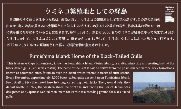 日御碕にある経島（ウミネコ繁殖地）の説明看板の文面