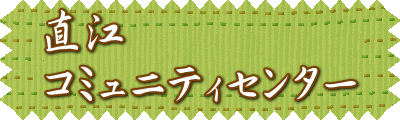 直江 コミュニティセンター