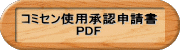 コミセン使用承認申請書 PDF 