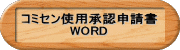 コミセン使用承認申請書 WORD