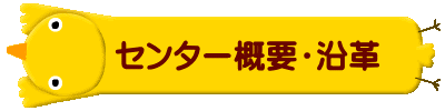      センター概要・沿革
