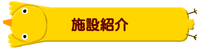 施設紹介