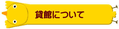 貸館について