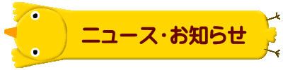        ニュース・お知らせ