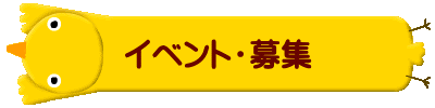 イベント・募集