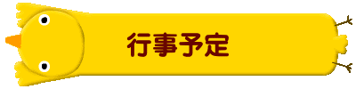 行事予定