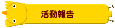 活動報告 
