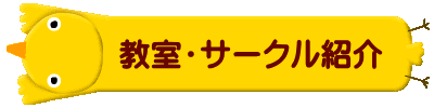        教室・サークル紹介