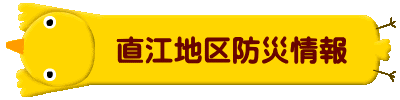        直江地区防災情報