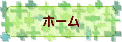 ホーム
