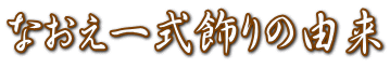 Ȃꎮ̗R