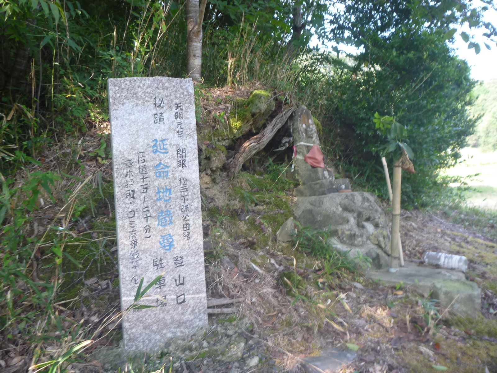 延命地蔵登山道