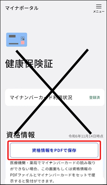 マイナポータルの健康保険証情報ダウンロード画面（サンプル）