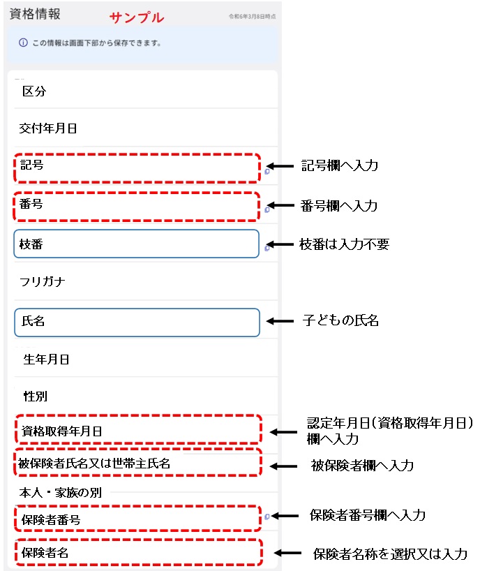 マイナポータル画面の説明(サンプル)※記号から保険者名までが必要です。