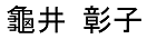 かめいあきこ