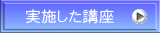 実施した講座