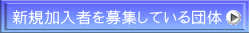新規加入者を募集している団体