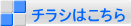チラシはこちら