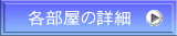 各部屋の詳細