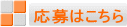 応募はこちら